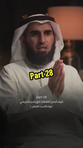 Part: 28 بودكاست فنجان | كيف تنجح العلاقات مع ياسر الحزيمي #العلاقات #تطوير_الذات #العلاقات_الصحية #الوعي_الشخصي #علاقات_ناجحة