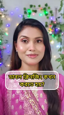 ডাবল ক্লিনজিং কখন করতে হয়? #doublecleansing #cleansingoil #skincaretips #foryou #viraltiktokvideo 