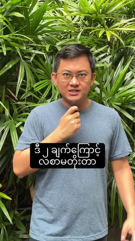 ဒီ ၂ ချက်ကြောင့် လစာမတိုးတာ 💰#philipphyoe #salary #လစာ #ဝန်ထမ်း #motivation 