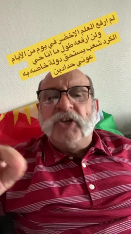 لم ارفع العلم الاخضر في يوم من الأيام  ولن ارفعه طول ما أنا حي  الكرد شعب يستحق دولة خاصه به عوني حدادين #عوني_حدادين_سياسي  #عوني_حدادين_المعارض 