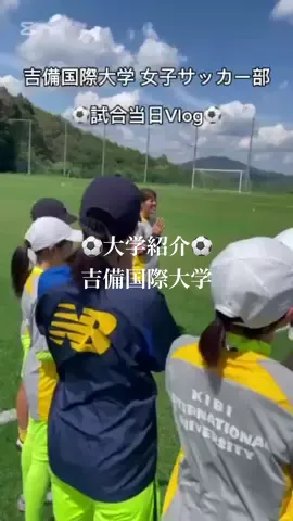 〈大学紹介〉 本日は66校目　吉備国際大学です！ 全日本大学女子サッカー連盟に加盟している大学の素敵な一面が見える動画となっております。 ぜひご覧ください！ #大学女子サッカー #女子サッカー #全日本大学女子サッカー #juwfa #football  