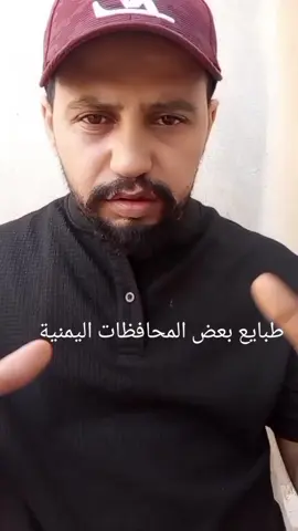 كل واحد يقول الصدق هذي الطبايع موجودة عندهم والا ماشي 😂 #اليمن #صنعاء #تعز #عدن #صنعاء_تعز_عدن_اب_ذمار_حجة_حضرموت 