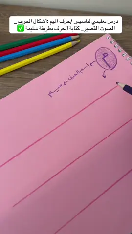 درس تعليمي/ حرف الميم  الصوت القصير _ رسم الحرف _ شكل الحرف 🎉✅ قناة التليجرام في اعلى الوصف #تعليم_الأطفال #تعليم_عربي #تأسيس_أطفال #حروف_الهجاء #معلمة_تأسيس 