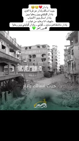 #دير_العز #سوريا🇸🇾 #اكيسبلور #السعودية🇸🇦 #موحسن 