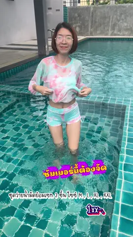 ยกให้เป็นชุดที่เหมาะกับซัมเมอร์นี้ที่สุด... เพราะได้ตั้ง 3 ชิ้น!