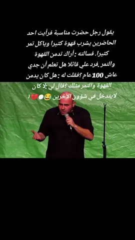 - ‏يقول رجل حضرت مناسبة فرأيت احد الحاضرين يشرب قهوة كثيرا وياكل تمر كثيرا. فسالته : أراك تدمن القهوة والتمر . فرد علي قائلا هل تعلم أن جدي عاش 100 عام ؟فقلت له : هل كان يدمن القهوة والتمر مثلك ؟قال لي : لا كان لايتدخل في شؤون الآخرين 😂☻💔#CapCut #الشعب_الصيني_ماله_حل #communityfest2025 #foryoupage #fyp 