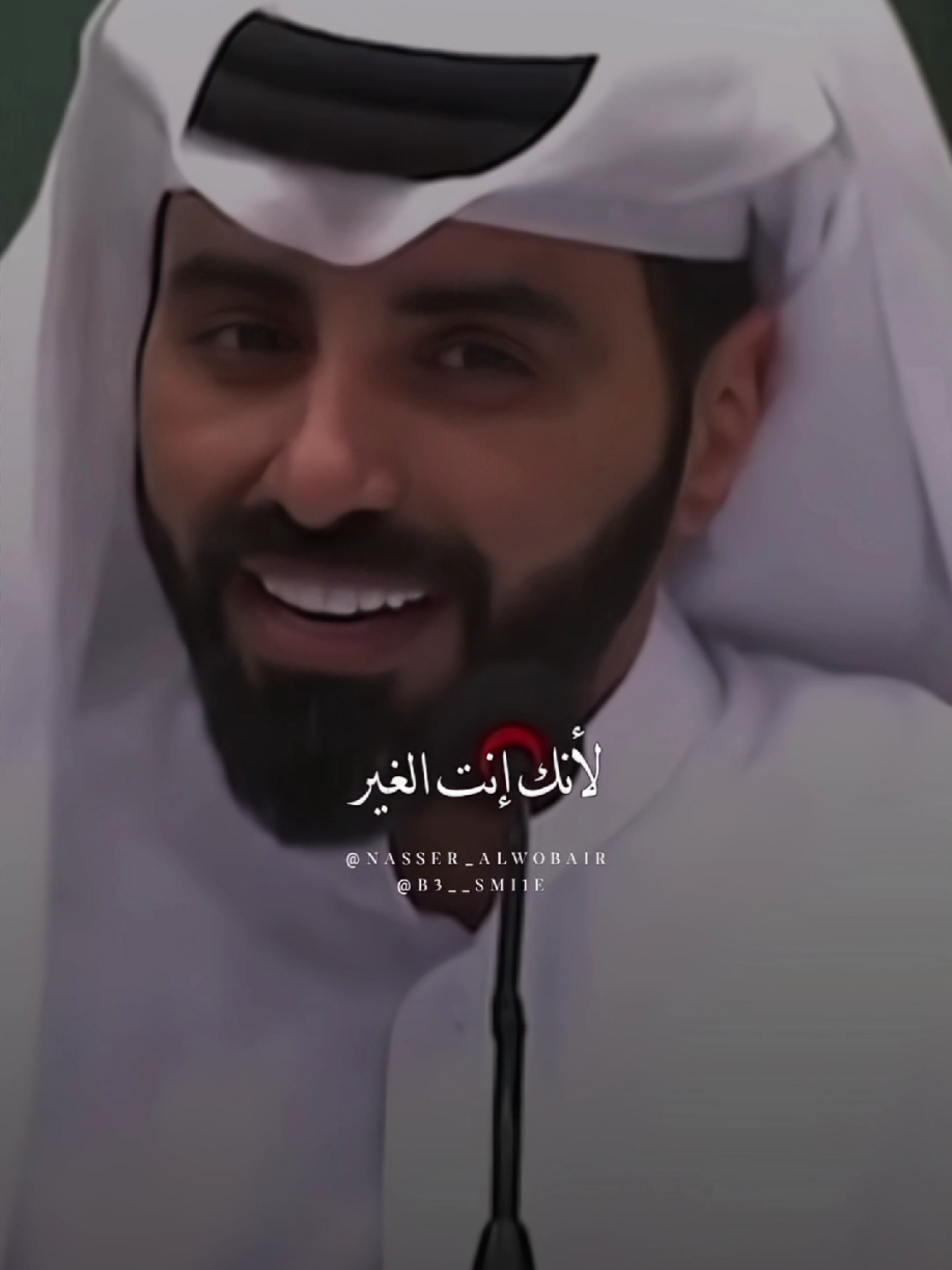 لأنك انت الغير ❤️ #ناصر_الوبير #شعر #ترند #fyp #explore 