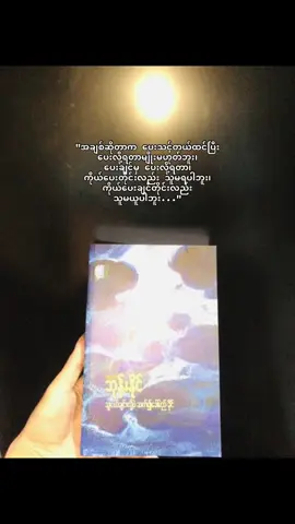 သူငယ်ချင်းလို့ပဲဆက်၍ခေါ်မည်ခိုင်💙 #တက္ကသိုလ်ဘုန်းနိုင် #bookworm #BookTok #fypシ゚viral #tiktokmyanmar 