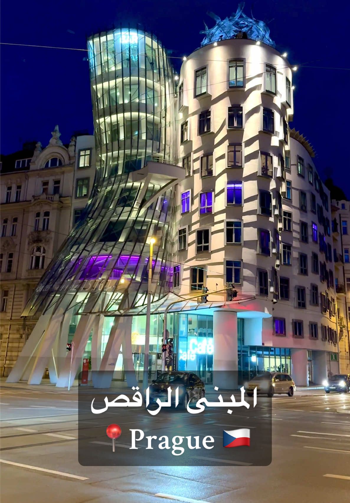 📍Prague , Czech 🇨🇿 المبنى الراقص في العاصمة التشيكية براغ  #prague #praguecity #praha #براغ #czech 