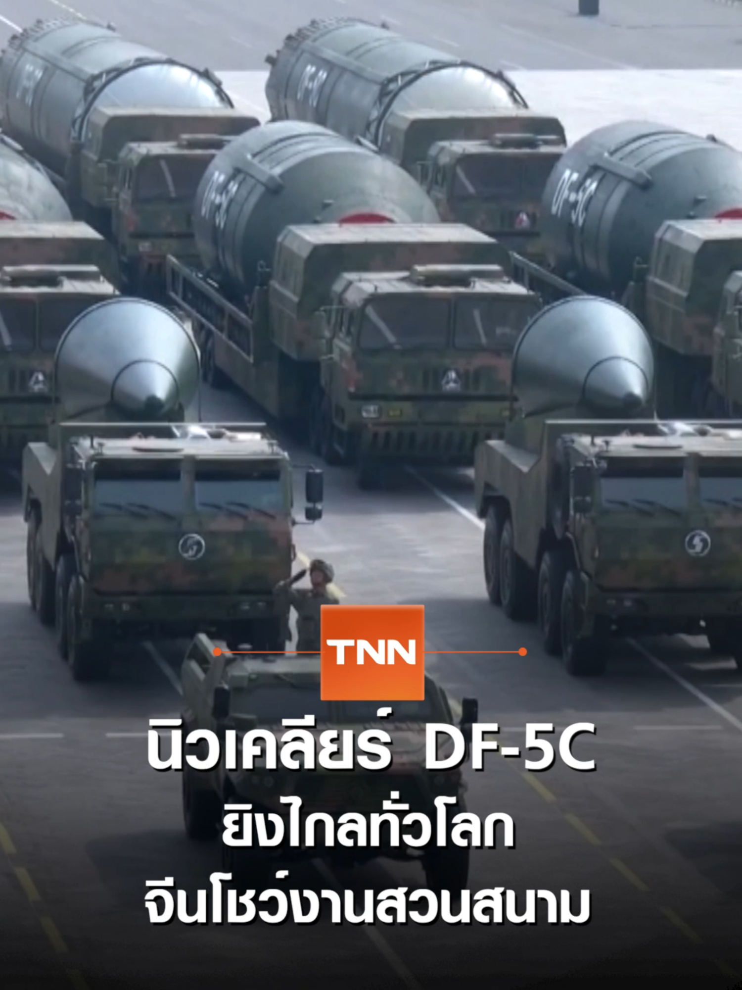 นิวเคลียร์ DF-5C ยิงไกลทั่วโลก จีนโชว์งานสวนสนาม | TNN ข่าวค่ำ | 4 ก.ย. 68 #ขีปนาวุธ #นิวเคลียร์ #จีน #ยิงไกลทั่วโลก #สวนสนาม #อาวุธ #อาวุธจีน #โชว์อาวุธ #ตงเฟิง