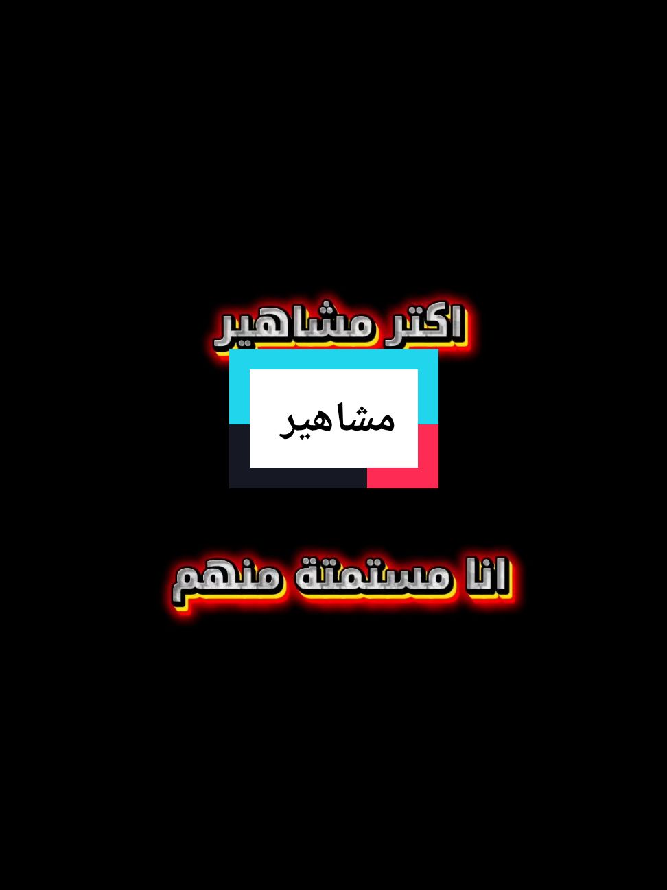 افضل مشاهير في السودان بنسبه لي #fyp #مشاهير_السودان #onemillionaudition #الشعب_الصيني_ماله_حل😂😂 #الاكسبلور_مشاهير_تيك_توك @إمكانياتہ /photographic @تيمى ⚔️🇸🇩✅tyma @karta @باسطة😎 @pro ماكس⚔️ @دقله 🌹💔 