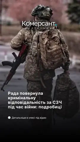 Верховна Рада 4 вересня ухвалила законопроєкт №13260, який відновлює кримінальну відповідальність за самовільне залишення частини (СЗЧ) під час дії воєнного стану. Законопроєкт передбачає виключення з частини 5 статті 401 Кримінального кодексу пом’якшувальної норми, яка дозволяла уникнути кримінальної відповідальності за перший випадок СЗЧ або дезертирства. Тепер навіть перший факт залишення частини без дозволу тягнутиме за собою відповідальність. Крім того, документ доповнює низку статей Кримінально-процесуального кодексу новими пунктами. Вони встановлюють умови та порядок звільнення військовослужбовців від відповідальності за наявності виняткових підстав. Зміни пов’язані з завершенням перехідного періоду, який діяв до 30 серпня. До цієї дати військові, що залишили частину, могли добровільно повернутися на службу та відновити всі виплати без кримінальних наслідків. За словами директора Державного бюро розслідувань Олексія Сухачова, з 29 листопада 2024 року по серпень 2025 року цією можливістю скористалися понад 29 тисяч військовослужбовців. Підпишись на @komersant_ukrainskyi #комерсантукраїнський #новини #новиниукраїни #сзч 
