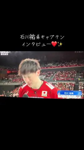 #世界バレー2025 #事前試合 #ブルガリア戦 #石川祐希 #インタビュー