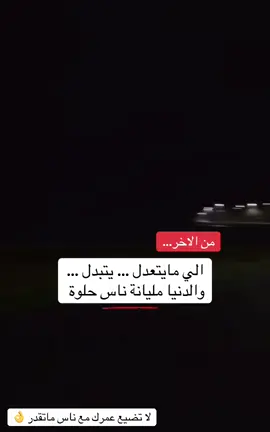 الي مايتعدل يتبدل . انتهى ⛔️ #خواطر  #fypシ 