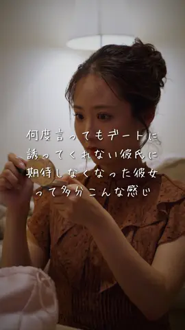 【期待しなくなった】 よく自分はこういう人間だからっていう人いるやん？例えば友達といる時に、うちマイペースやからとか言う人いるやん？いいよ全然マイペースで。でもそこに第三者の誰かが関わるなら、それを踏まえた上で動けよ。分かってんなら対策しろよって話よな。まぁ友達同士ならまだしも、カップルなんて尚更よな。大体のことは思いやりでなんとかなる。そこの限界を超えたら、あとは諦めていくだけ。諦めた瞬間、恋愛は終わりに向かっていく。それに諦められた側が運良く気付いて、その信用をめちゃくちゃ一生懸命取り戻せば、救われる恋愛もあるわな。今そんな状態に直面してない？直面してるなら急いだ方がいい。 ［出演者］ @季咲🩰🌙  @SHU  ［監督］ @NATSUKI / なつき  ［脚本］ なつき ［使用楽曲］ 『通り恋/Indigo la End』 ［カメラマン］ @田口軍司　Gunji Taguchi  ［編集者］ @まえすけ｜大阪カフェ・大阪グルメ・関西おでかけデート  ［プロデューサー］ @大阪の棒人間鈴木  ［運営会社］ 株式会社ポッシビリタ #ショートドラマ #ケンミンショー旅アワード2025 #大阪府 #日本一リアルな恋愛ドラマ #期待 