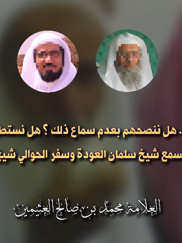 سلمان العودة وسفر الحوالي ❌ | العلامة محمد بن صالح العثيمين رحمه الله #ابن_عثيمين #سلمان_العودة #سفر_الحوالي 