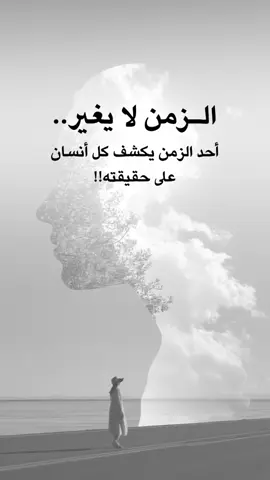 #اقتباسات من الحياة ، الزمن لا يغير احد .#كلمات_من_القلب #اكسبلورexplore #saasa88 #fypシ 