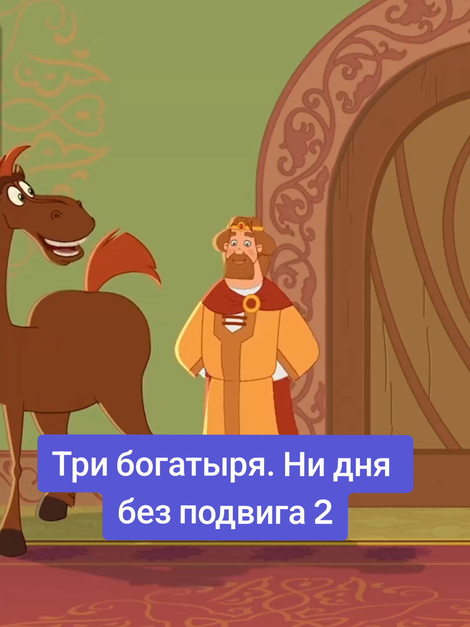 Мультсериал «Три богатыря. Ни дня без подвига 2» на Кинопоиске 📀 #нетамашалаймыз #кинопоиск 