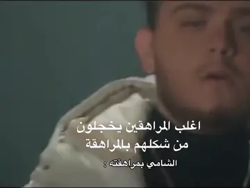 #foryoupage #الشامي #tranding #viral #foryou @Al shami - الشامي 