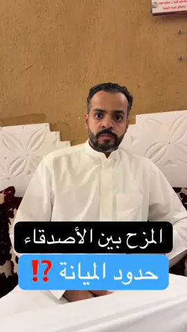 حدود المزح بين الأصدقاء !!