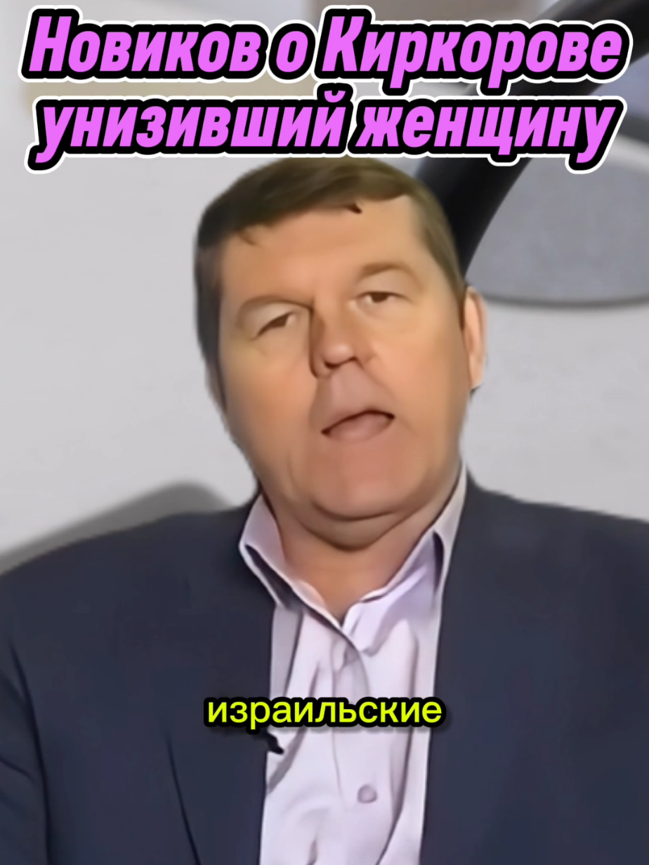 Новиков о Киркорове, унизивший женщину #новиков #александрновиков 