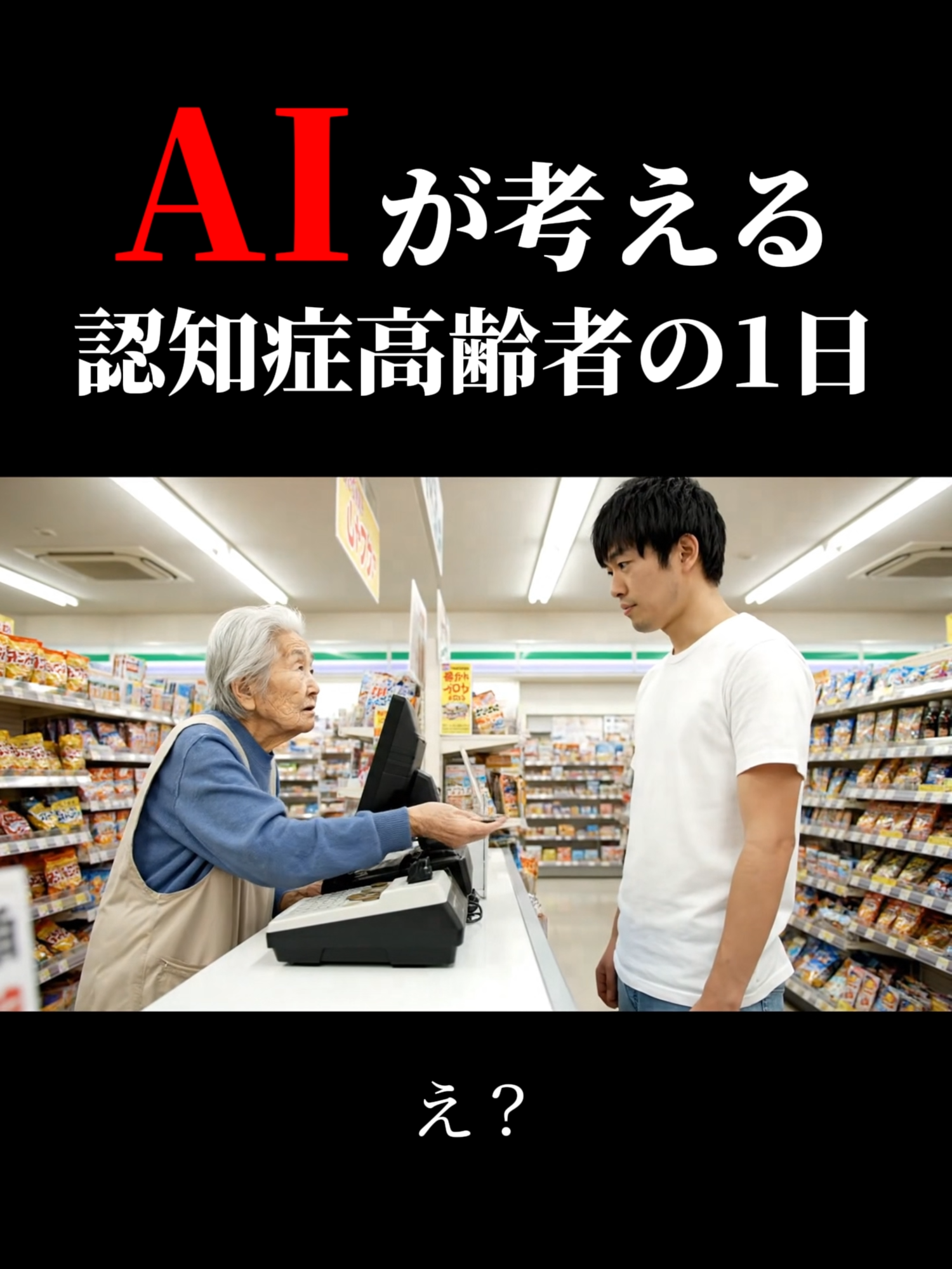 AIが考える認知症高齢者の1日 #コント #コントチャンネル #コメディ #ネタ #AI #おばあちゃん #高齢者 #認知症