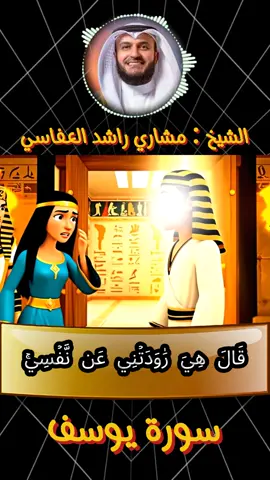 وشهد شاهد من أهلها │ تلاوة مؤثرة بصوت مشاري راشد العفاسي │ سورة يوسف 