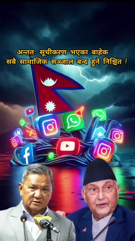 नेपाल सरकारको ठुलो निर्णय! 😱 सबै सोशल मिडिया ब्यान 🚨 जनताको आवाज दबाउने खेल? #NepalGovernment  #SocialMediaBan  #NepalTrending  #FreedomOfSpeech  #NepalTikTok 