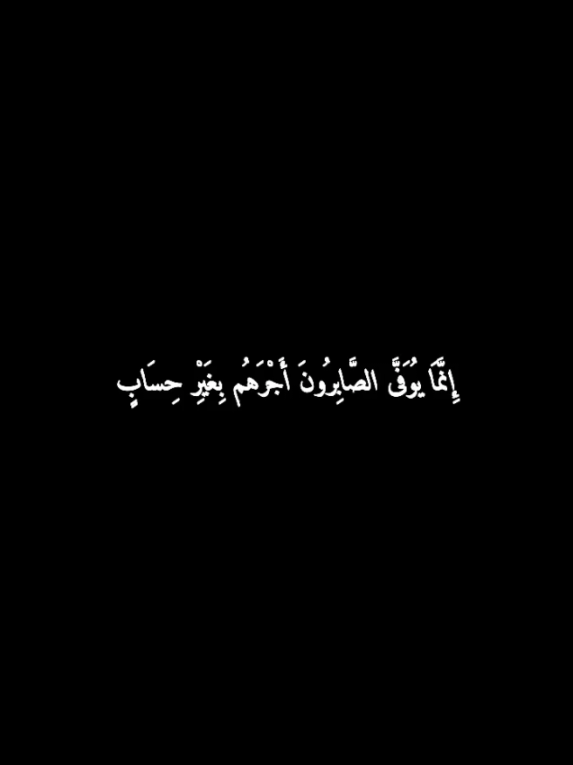 إِنَّمَا يُوَفَّى الصَّابِرُونَ أَجْرَهُم بِغَيْرِ حِسَابٍ . _ لَمْ يَزَلِ اللَّهُ الْبَحْرَ لِمُوسَى، وَلَكِنْ شَقَّ لَهُ الطَّرِيقَ. وَلَمْ يُشْفَ أَيُّوبُ فِي لَحْظَةٍ، وَلَكِنْ أَرْشَدَهُ لِمَا فِيهِ الشِّفَاءُ. وَلَمْ يُطْفِئِ النَّارَ عَنْ إِبْرَاهِيمَ، وَلَكِنْ جَعَلَهَا بَرْدًا وَسَلَامًا. وَلَمْ يُسْقِطِ التَّمْرَ فِي يَدِ مَرْيَمَ، وَلَكِنْ أَلْهَمَهَا أَنْ تَهُزَّ النَّخْلَةَ. يُبْعِدُ اللَّهُ عَنَّا الْمَصَائِبَ لِكَيْ يَفْتَحَ طُرُقًا نَتَجَاوَزُ بِهَا . #رسائل_من_القرآن  #الكاتب_📚✍🏻  #حكمة_اليوم  #عبارات 
