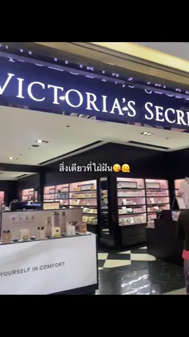 เทอมากับวิคตอเรียซีเคร็ต #fyp #victoriassecret