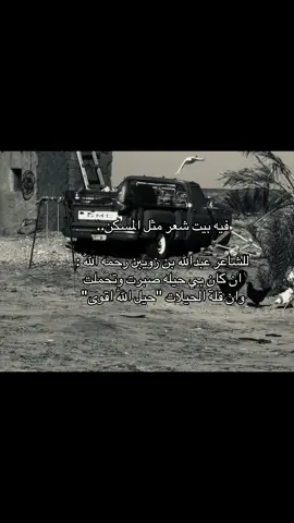 #foryoupage #عبدالله_بن_زويبن #رحمه_الله #اكسبلور #شعر 