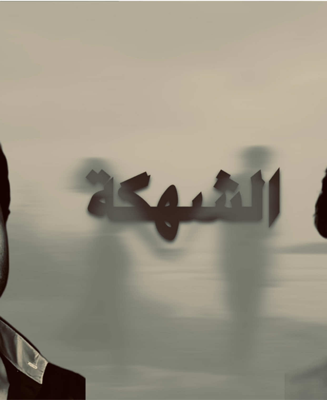 دُمج : ﮼علي رشُـم +﮼غيث صباح🤎.#شعروقصايد #دمج#غيث_صباح #علي_رشم #fyp 