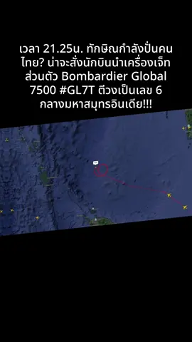 เวลา 21.25น. ทักษิณกำลังปั่นคนไทย? น่าจะสั่งนักบินนำเครื่องเจ็ทส่วนตัว Bombardier Global 7500 #GL7T ตีวงเป็นเลข 6 กลางมหาสมุทรอินเดีย!!!