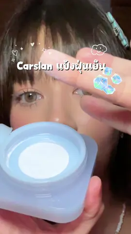 เห็นมานานแล้วพึ่งได้ลองใช้ แป้งฝุ่นเย็น ที่เนียนมากกกก❄️🤍✨ #carslanth #คาร์สลาน #carslanแป้งฝุ่น #settingpowder  #รีวิวบิวตี้ 