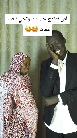 لمن تتزوج حبيبتك وتجي تلعب معاها 😂😂 #الشعب_الصيني_ماله_حل😂😂 #عرسان_البيت #ضحك_من_القلب #كوميديا_منزليه 