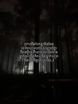 ពួកយើងបែកគ្នាមិនមែន ដោយសារឈប់ស្រឡាញ់គ្នា រឺមានថ្មីទេ គឺដោយសារតែមាន ម្នាក់ចូលចិត្តគិតច្រើន ម្នាក់ទៀត មិនចូលចិត្តបកស្រាយ..!#fypシ゚ 