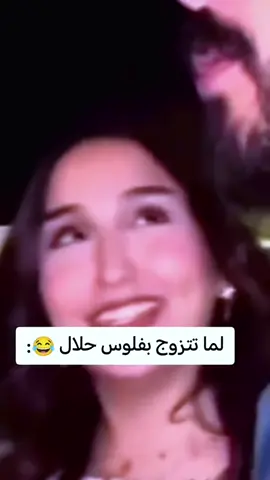 لما تتزوج بفلوس حلال 😂:#الشعب_الصيني_ماله_حل😂😂 #مضحك #تريند #التريند                  