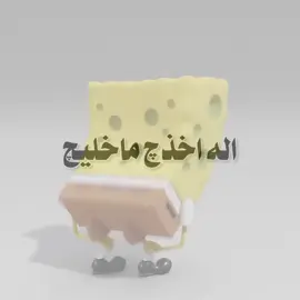ماخليچ 😆 . . #صباح_الفريداوي #كثرو_الحرامية #اكسبلور #explore #الشعب_الصيني_ماله_حل😂😂 
