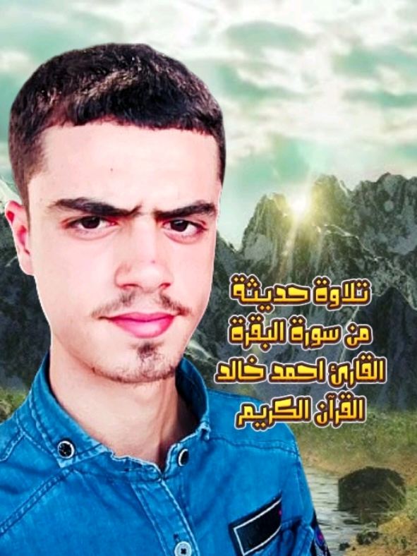 #سورة_البقرة |= القارئ احمد خالد تلاوة حديثة 🎧❤#tiktok #تيك_توك #القرآن_الكريم  #ارح_سمعك_بالقران @قران @قرآن 