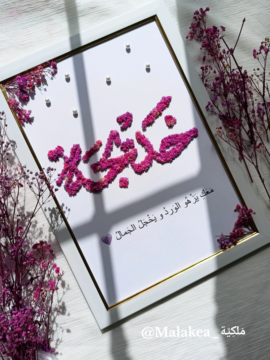 مَشي كادر عادي… هذي تحفة 💜😍فيها لمسة حب وذوق ✨ لي يحبك صح يهديك كادر كيما هذا 🥹💗  #cadrepersonnalise #fleurssechees #algeria #fyp #الشعب_الصيني_ماله_حل😂😂 