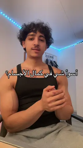 تحس حالك بحياتك مانك داخل نادي😂😂 #gym #foryou #اكسبلور #كمال_الاجسام #viralvideos 
