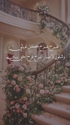 تهنئة أختي بزواج بنتها 👰🏻‍♀️✨ #تهنئة_اختي_بزواج_بنتها #تهنئة_اختي #تهنئة_ام_العروس #تهنئة_ام_العروسه #مالي_خلق_احط_هاشتاقات 