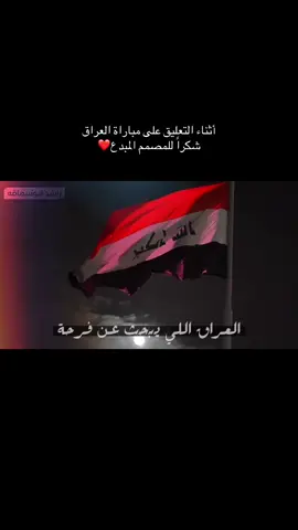 #محمد_الشامسي #العراق #المعلق#أسود_الرافدين #بغداد 