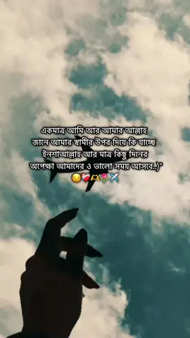 ইনশাআল্লাহ 🤲🥺🌷#প্রবাসীর_বউ #fouyoupage #tiktokforyoupage #অপেক্ষা #bangladesh?tiktok🇧🇩 