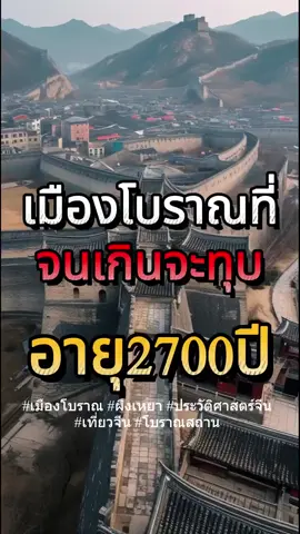 เมืองโบราณในประเทศจีน #ความรู้ #สนุกสนาน #อย่าปิดการมองเห็น 