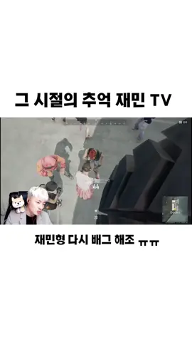배그 복귀 하자 재민형 ㅋㅋㅋㅋㅠ#추천 #추억 #추천떠라 #PUBG #fyp 