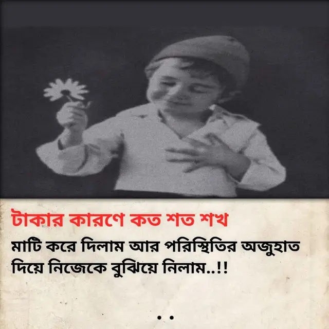 টাকার কারণে কত শত শখ মাটি করে দিলাম আর পরিস্থিতির অজুহাত দিয়ে নিজেকে বুঝিয়ে নিলাম..!!