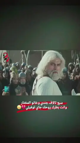 سبع تالاف جندي وخانو المختار وانت بطرك روحك جاي توفيلي💔😞 #المختارالثقفي #مرقد_المختار_الثقفي #لايك #الخيانه_ابشع_حاجه_فى_الحياة #اعاده_نشر🔁 