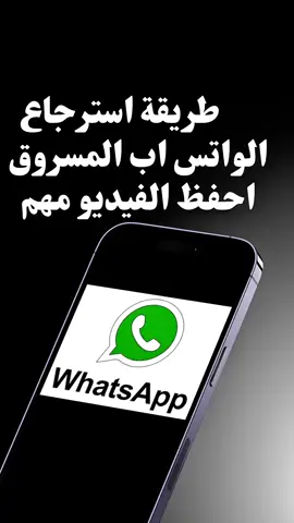 اذا واتس اب مالك اتهكر او انسرق!!طريقتين تقدر تسترجعه…: ١-اذا كان عندك واتس اب العادي نزل واتس اب بزنس واسحب الرقم مره ثانية واسترجعه بسرعة. ٢-الطريقة شوف الفيديو واتبع الخطوات  ساهم بنشر الفيديو لتوعية الناس 