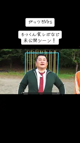 ガッツきMrs わらしべ長者 未公開シーン サブスク登録にて、ガッツきMrsの限定動画たくさん投稿する予定です！ #ミセスグリーンアップル #ミセス #大森元貴 #もっくん #ライブ映像 